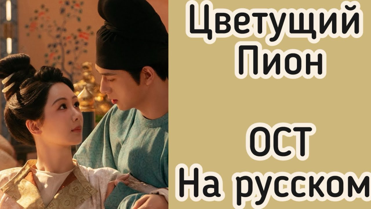 Цветущий пион. Песня на русском языке. смотреть онлайн