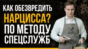 Психология манипуляций: секретные техники спецслужб против нарциссов | Психолог Антон Ольховик