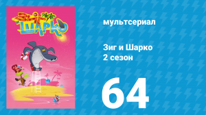 Зиг и Шарко 2 сезон 64 серия (мультсериал, 2010)