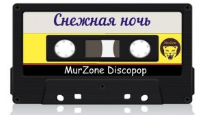 группа Баланс - Добрая ночь 1990-91 год. Магнитоальбом