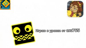 Играю в уровни от ars765