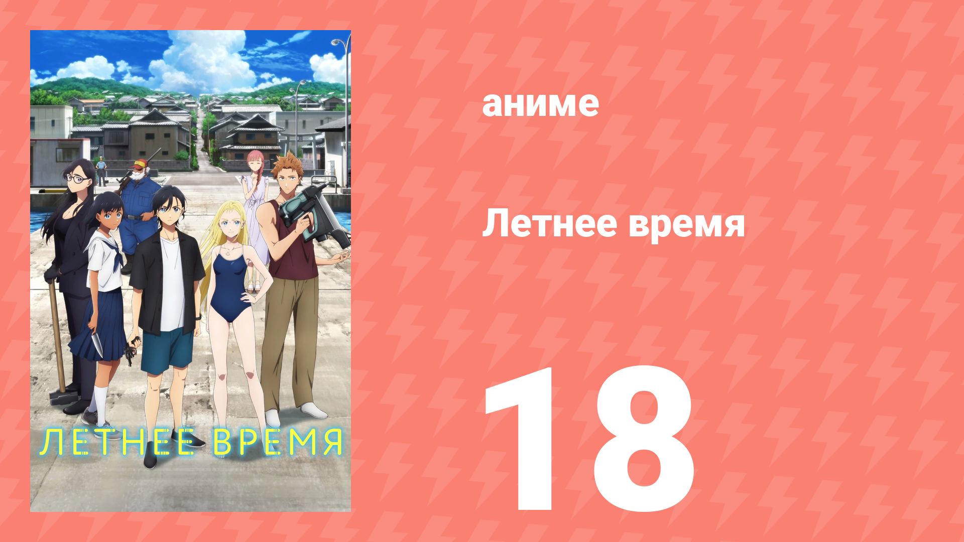 Летнее время 18 серия (аниме-сериал, 2022) смотреть онлайн