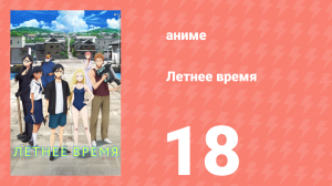 Летнее время 18 серия (аниме-сериал, 2022)
