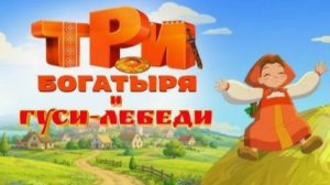 Три богатыря и гуси-лебеди