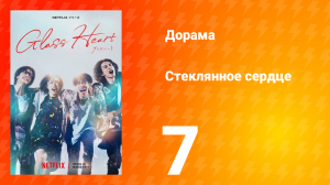 Стеклянное сердце 7 серия