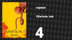 Обитель зла 4 серия «Поворот» (сериал, 2022)