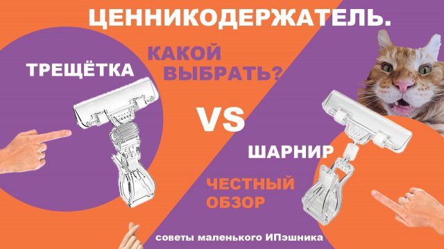 Обзор ценникодержателей Обзор ценникодержателей