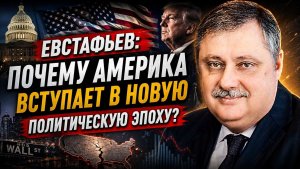 Евстафьев / Почему Америка вступает в новую политическую эпоху?