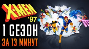 Люди Икс 97 за 13 минут | Люди Икс 97 краткий пересказ