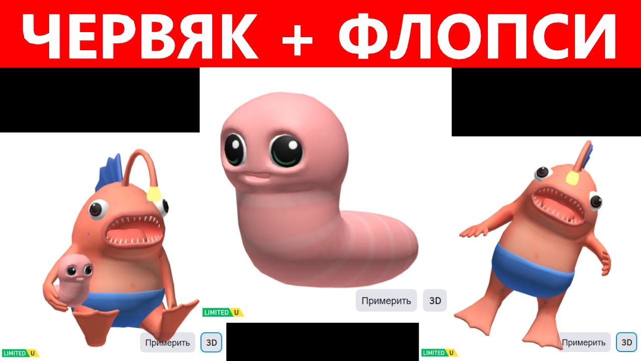 ЧЕРВЯК + ФЛОПСИ NEW FREE UGC LIMITED ROBLOX | КАК ПОЛУЧИТЬ НОВЫЕ БЕСПЛАТНЫЕ ЛИМИТКИ В РОБЛОКСЕ 2025 смотреть онлайн