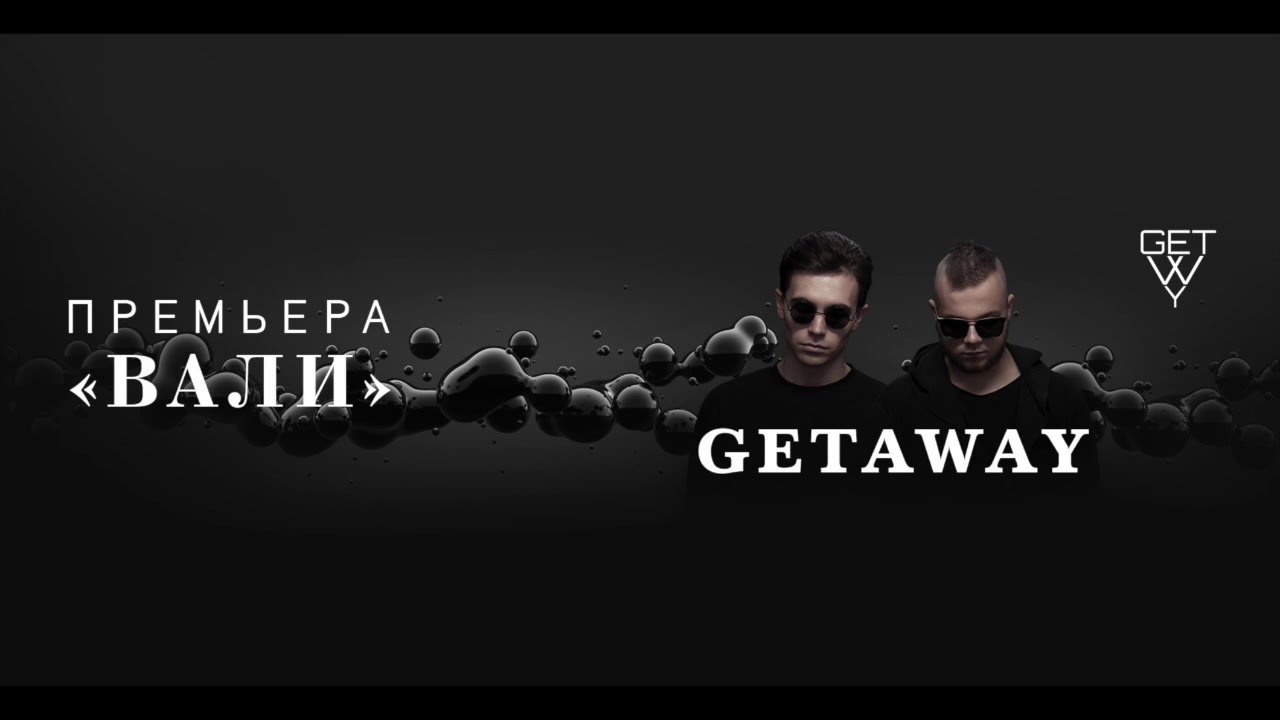 Getaway - Вали