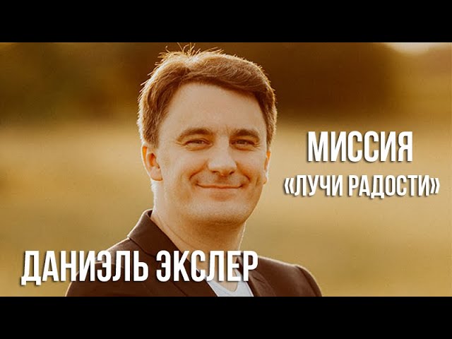 Даниэль Экслер - Миссия «Лучи радости» 01.08.2021 г. Новомосковск смотреть онлайн