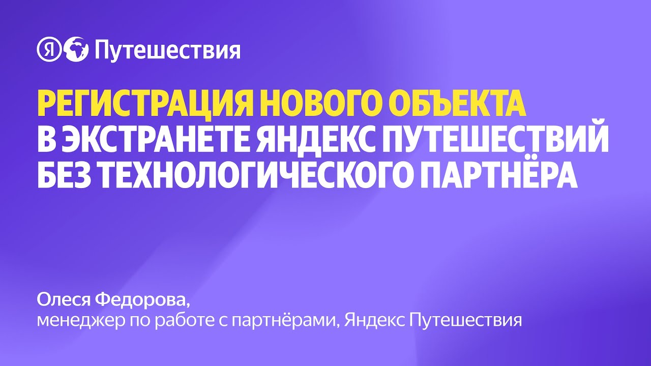 Регистрация нового объекта в Экстранете Яндекс Путешествий без технологического партнера смотреть онлайн