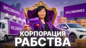 Они загнали в рабство ПОЛСТРАНЫ: Как Wildberries делает миллиарды на штрафах и рабских условиях