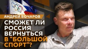 Андрей Бочаров. Трамп на саммите НАТО, конфликт США и Ирана и возвращение России в большой спорт