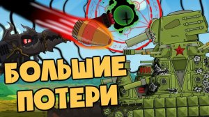 Большие потери — Мультики про танки