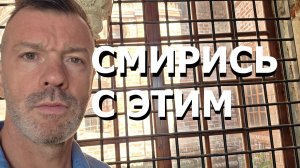 СМИРИСЬ С ЭТИМ