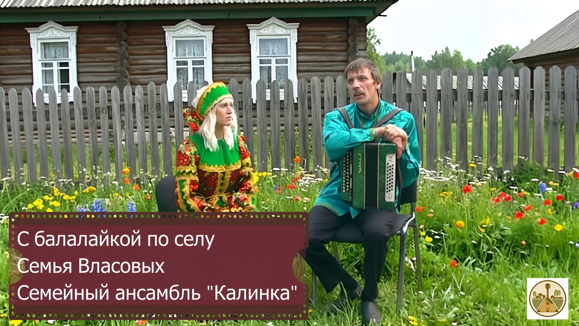 Семейный ансамбль Власовых  