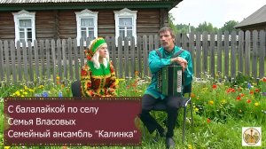 Семейный ансамбль Власовых  «Калинка»