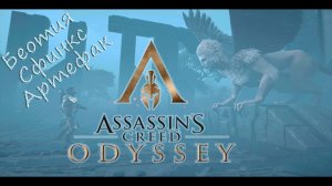 Assassins Creed Odyssey - как найти артефакт в Беотии ?