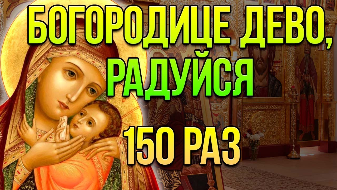 Молитва Богородице Дево радуйся - 150 раз. смотреть онлайн