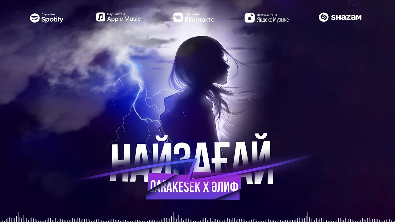 QARAKESEK x ӘЛИФ - НАЙЗАҒАЙ | 2023 смотреть онлайн