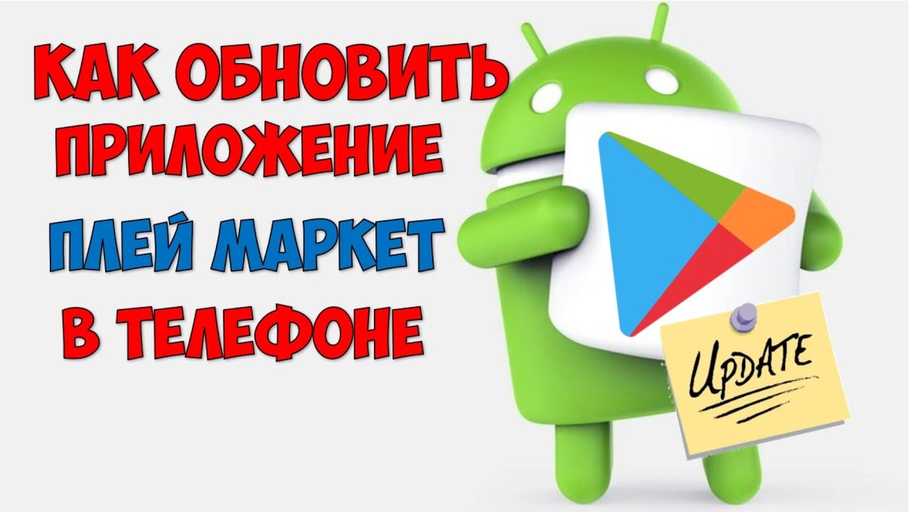 Как обновить Плей Маркет на телефоне смотреть онлайн