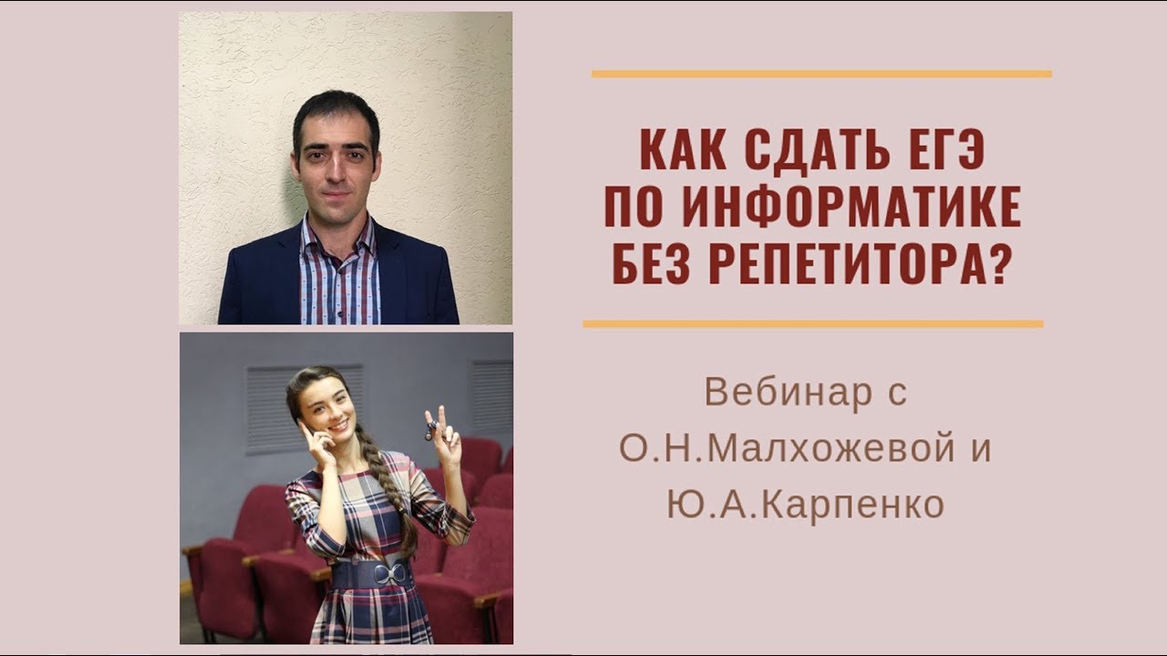 Как сдать ЕГЭ по информатике без репетитора? смотреть онлайн
