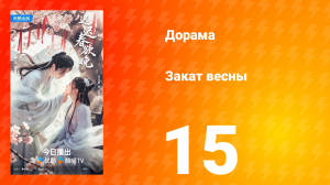 Закат весны 15 серия