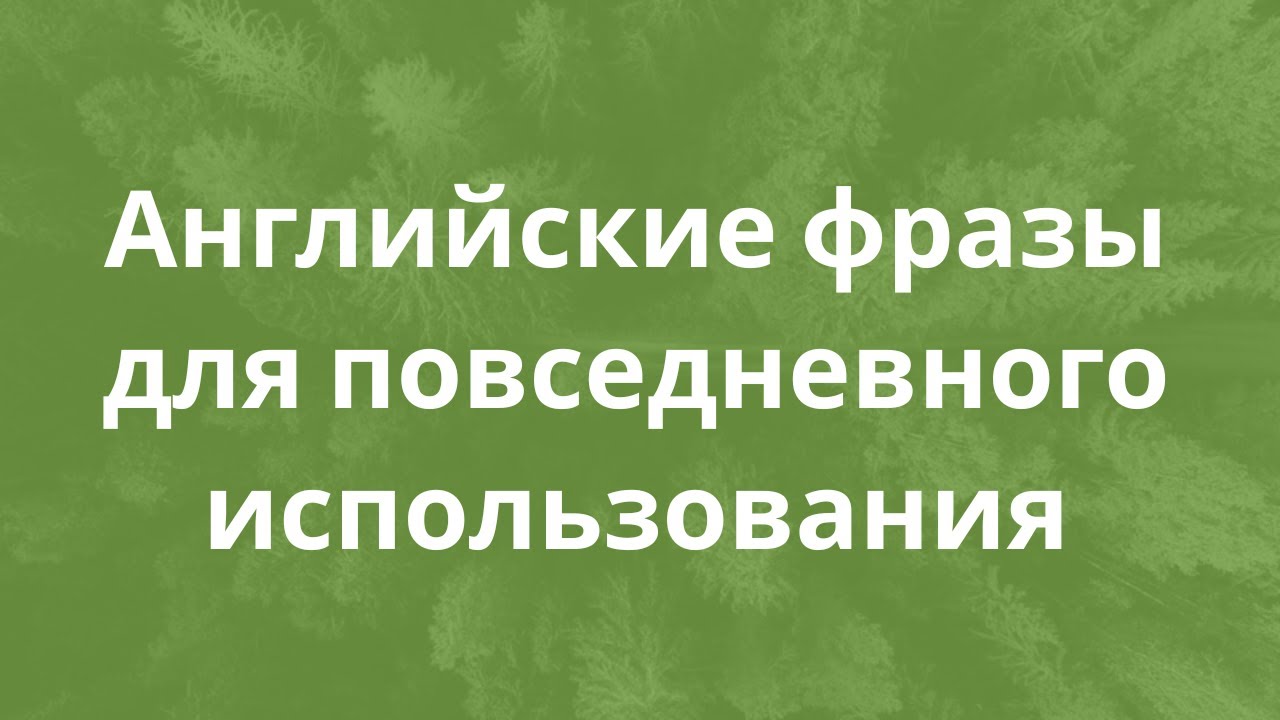 Английские фразы для повседневного использования смотреть онлайн