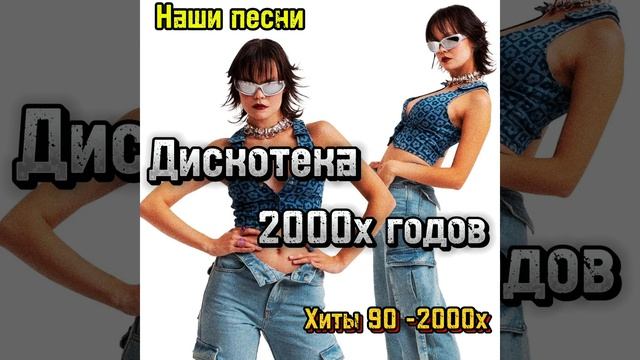 Хит Парад 2000-х 2010-х год #Ремиксы 90х#ТанцуйСоМной#60МинутРадости#ПоднимаемНастроение#Ретромузыка смотреть онлайн