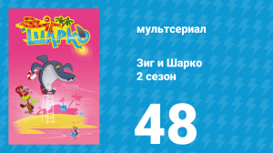 Зиг и Шарко 2 сезон 48 серия (мультсериал, 2010)
