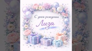 С днем рождения Лиза: Песня про Лизу