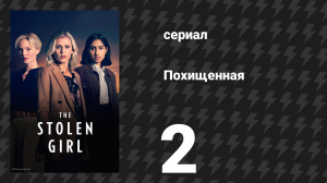 Похищенная 2 серия (сериал, 2025)