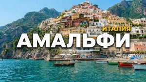Почему я больше НИКОГДА не вернусь в Позитано (и вам не советую)
