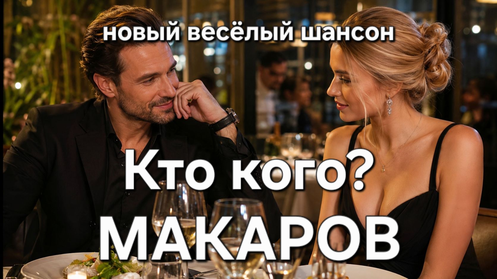 МАКАРОВ | Весёлый шансон «Кто кого?» Новые песни шансона. Танцевальный шансон. Поем шасон. #шансон