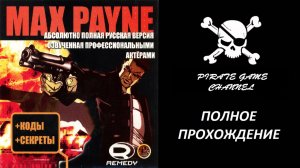 Max Payne - (Макс Пейн) - Полное Прохождение