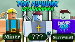 🔥 ТОП ЛУЧШИХ КЛАССОВ ДЛЯ НОВИЧКА В МЁРТВЫХ РЕЛЬСАХ 💥