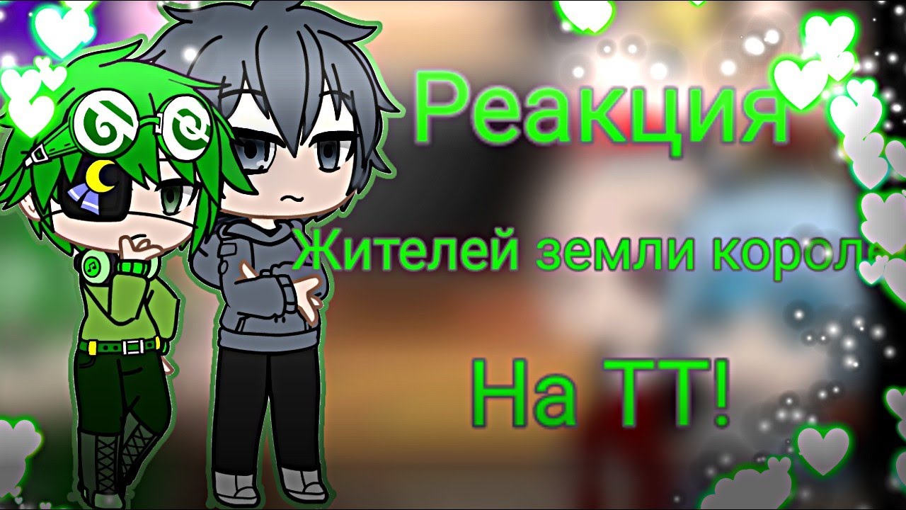 Реакция Земли Королей на их королей. смотреть онлайн