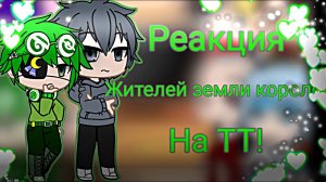 Реакция Земли Королей на их королей.