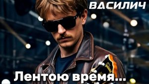 ВАСИЛИЧ - Лентою время...