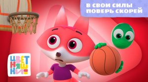 В свои силы поверь скорей | Цветняшки! Песни | песенка об уверенности и поддержке для малышей 0+