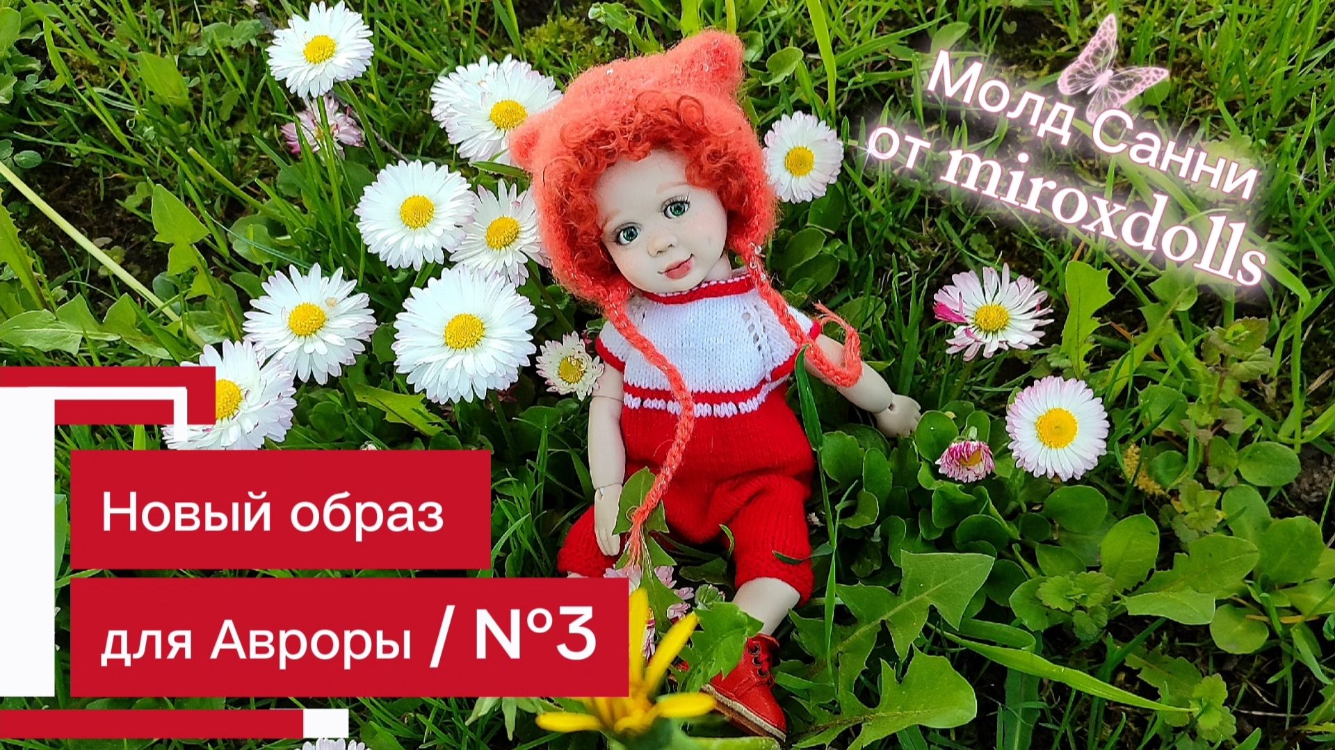 Образ №3 для Санни от miroxdolls смотреть онлайн