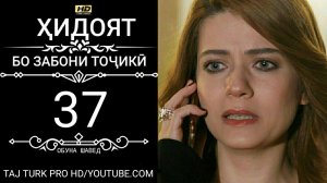 ХИДОЯТ КИСМИ 37 БО ЗАБОНИ ТОЧИКИ