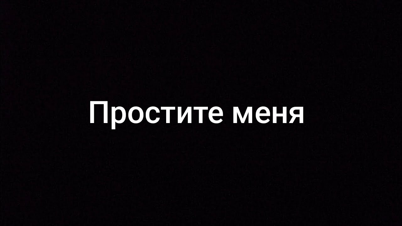Простите я был не прав смотреть онлайн