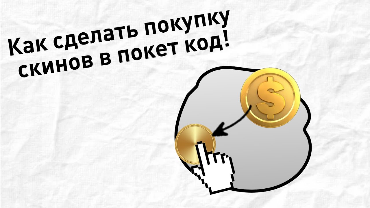 как сделать покупку скинов в покет код! смотреть онлайн