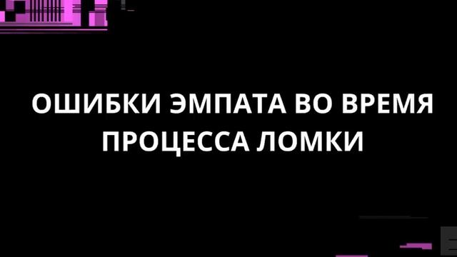 ОШИБКИ ЭМПАТА ВО ВРЕМЯ ПРОЦЕСС ЛОМКИ смотреть онлайн
