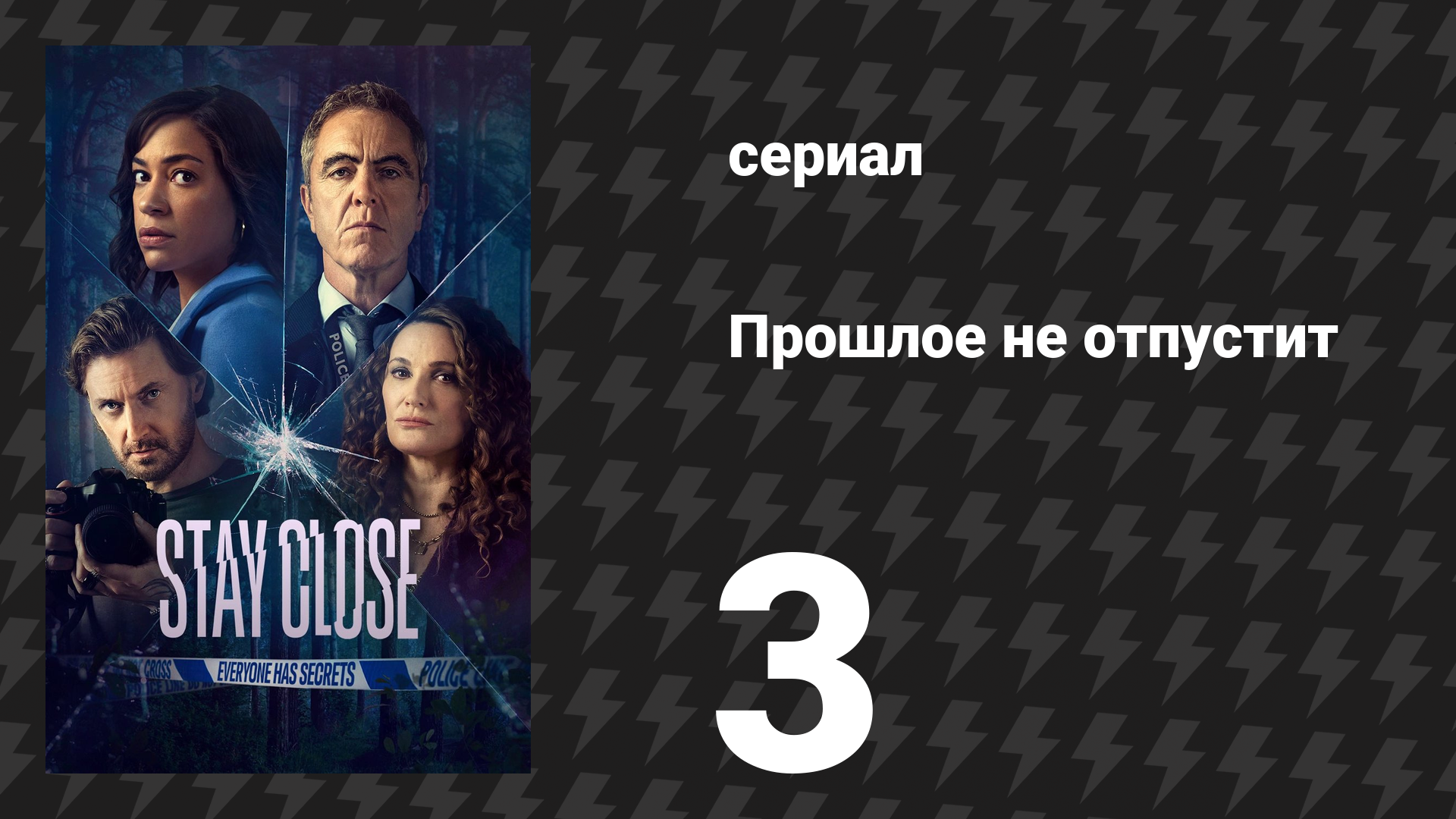 Прошлое не отпустит 3 серия (сериал, 2021) смотреть онлайн