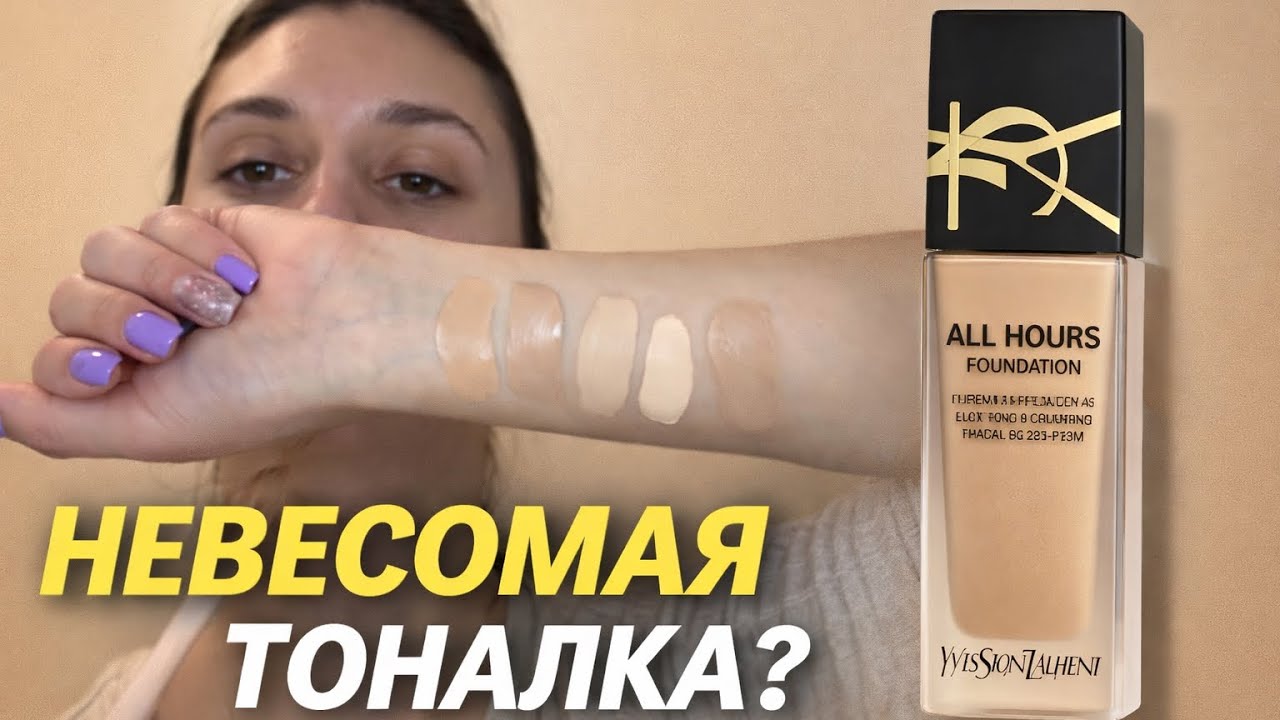 YSL All Hours Foundation- Невесомая матовая тональная основа! Неужели я нашла свой идеал?