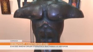 Необычный «Саратовский код»: в Музее им. С.Д.Эрьзи открылась выставка 4-х авторов